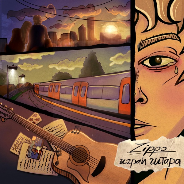 Zippo — Играй гитара